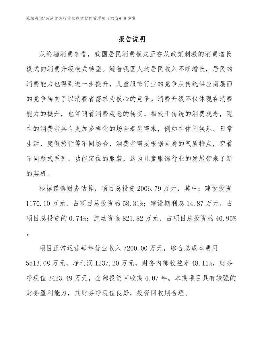 菏泽童装行业供应链智能管理项目招商引资方案_第2页