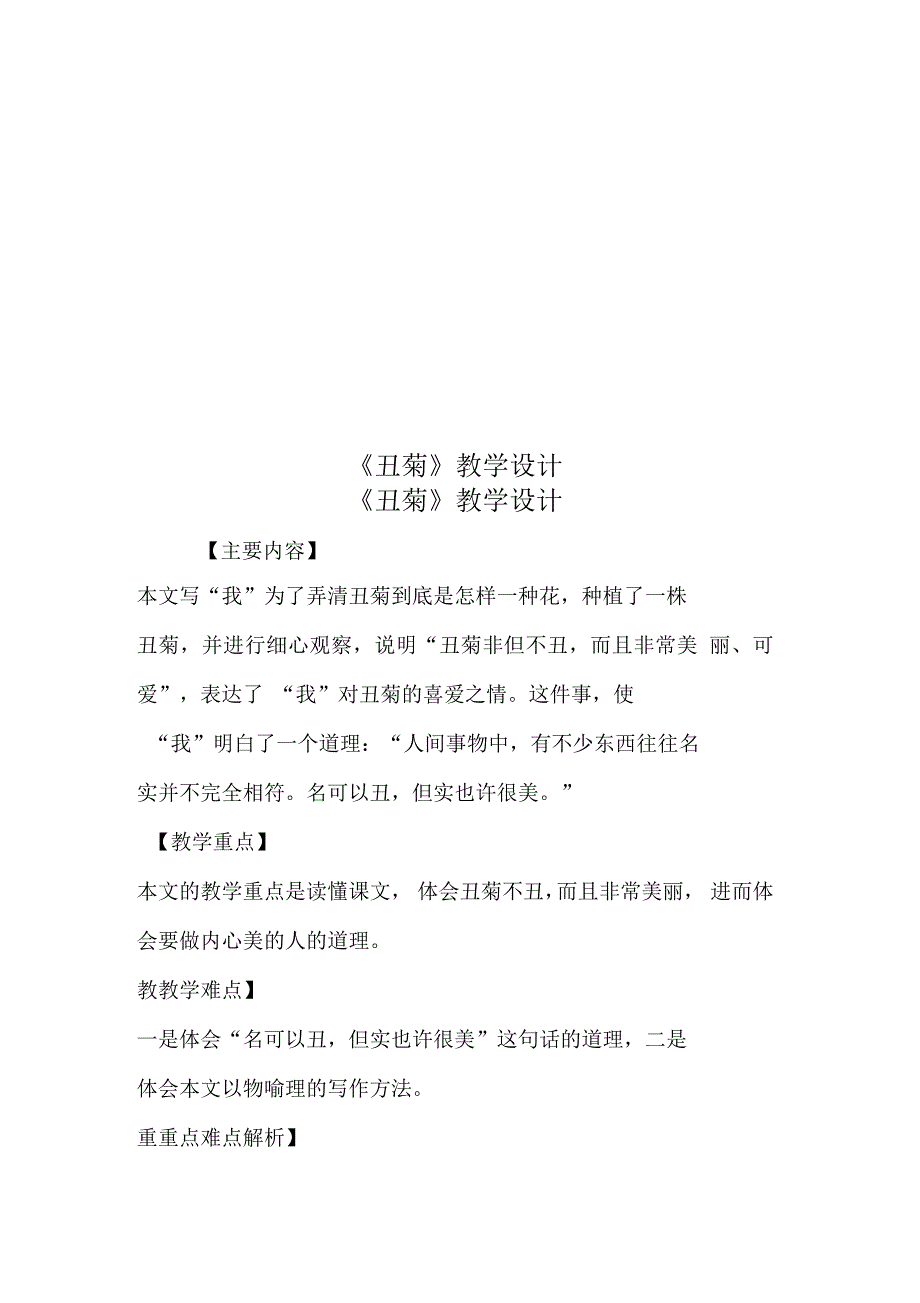 《丑菊》教学设计_第1页