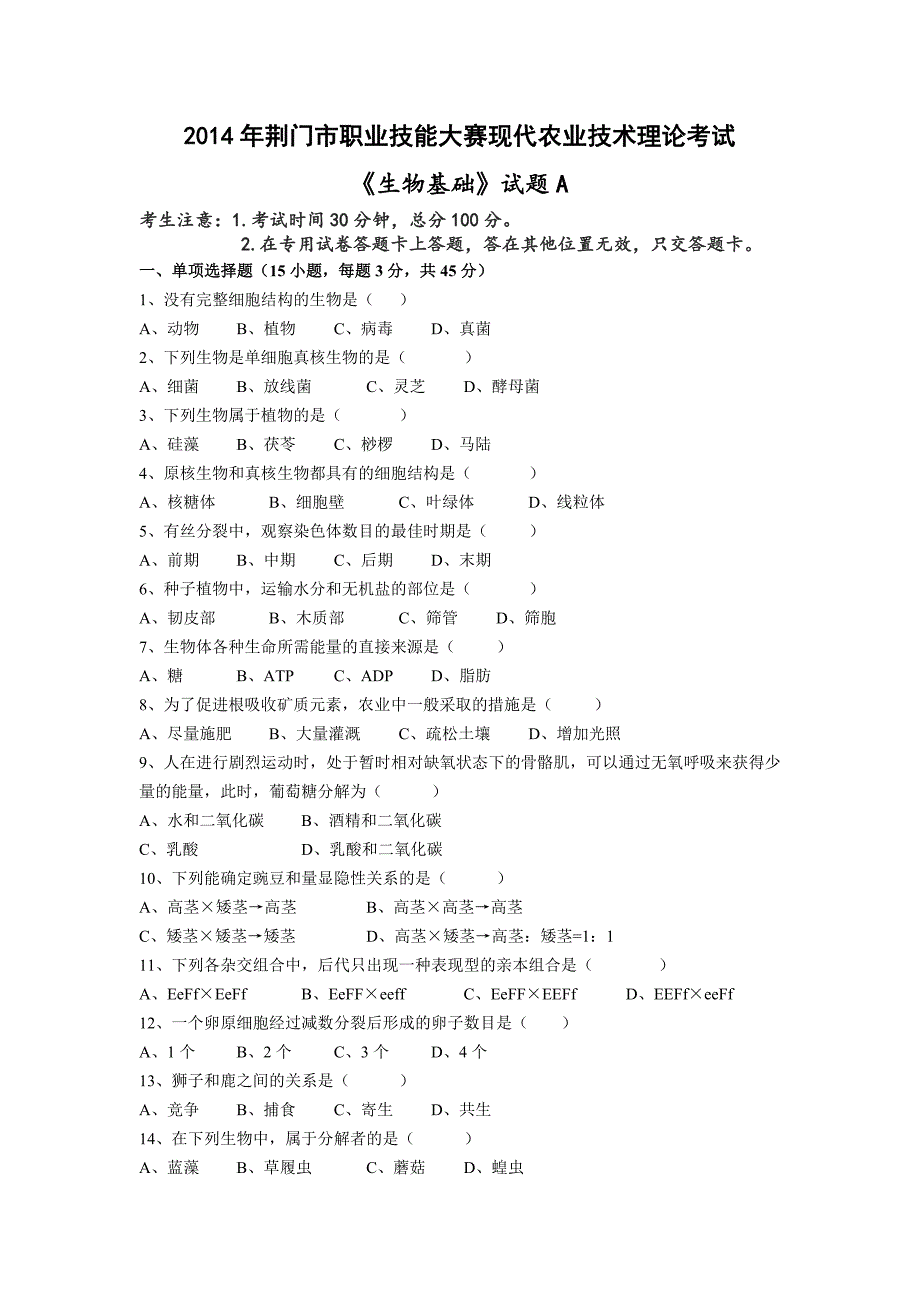 现代农业技术理论试卷(ABC卷及答案).doc_第1页