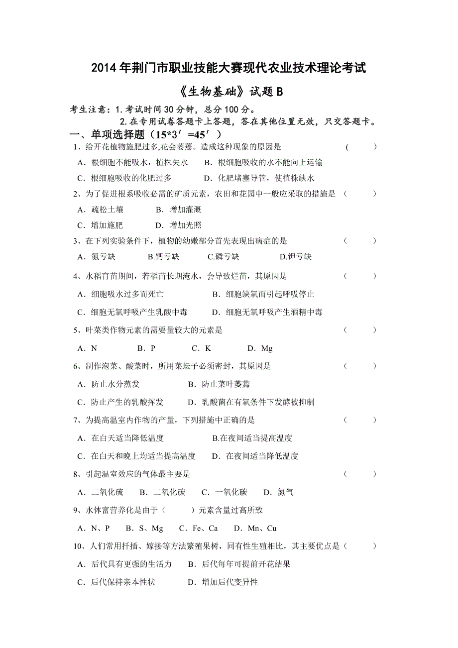 现代农业技术理论试卷(ABC卷及答案).doc_第4页