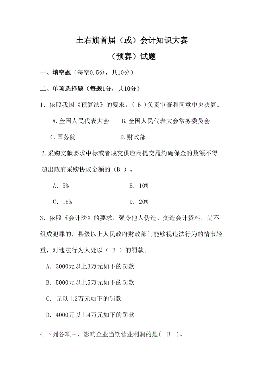 2024年会计大赛新版题库_第1页