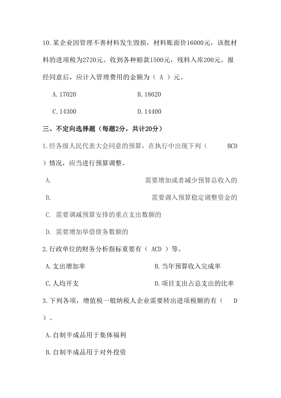 2024年会计大赛新版题库_第3页