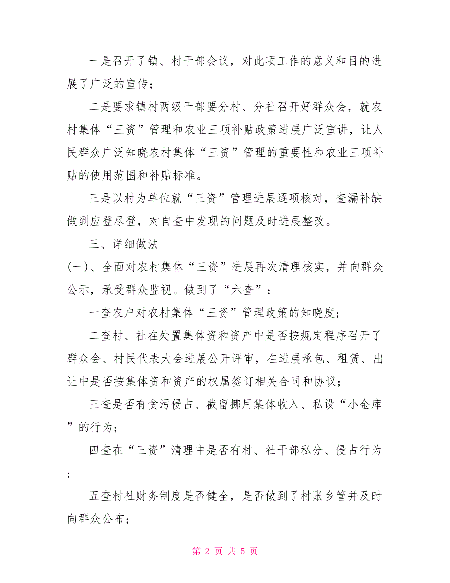 “三资”管理和农业三项补贴整治自查报告_第2页