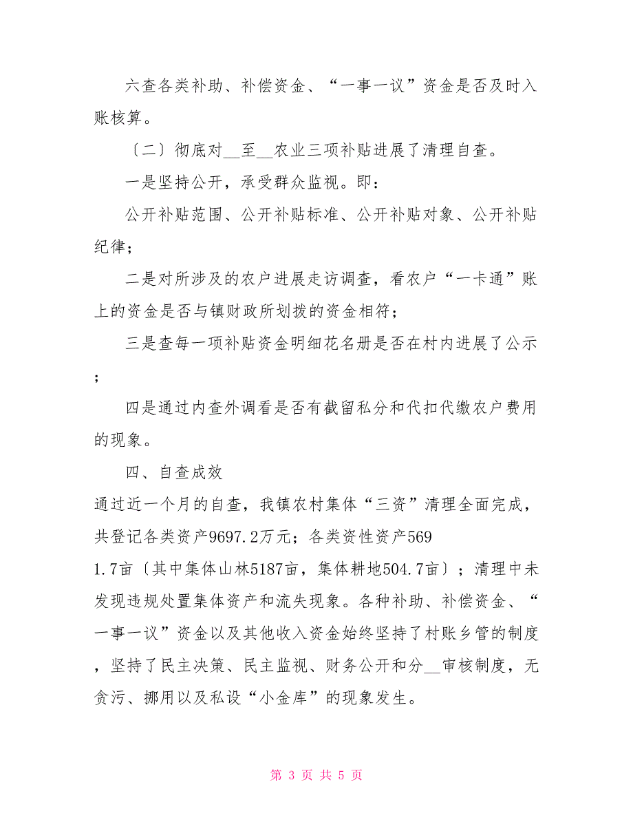 “三资”管理和农业三项补贴整治自查报告_第3页