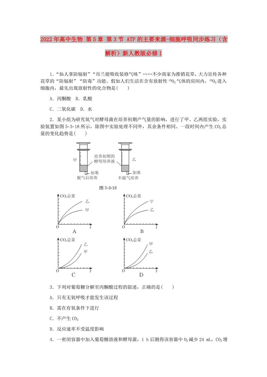2022年高中生物 第5章 第3节 ATP的主要来源-细胞呼吸同步练习（含解析）新人教版必修1_第1页