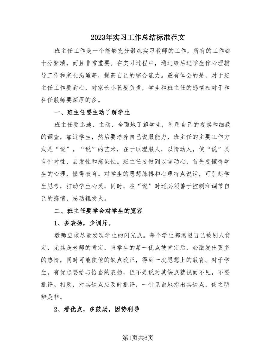 2023年实习工作总结标准范文（2篇）.doc_第1页