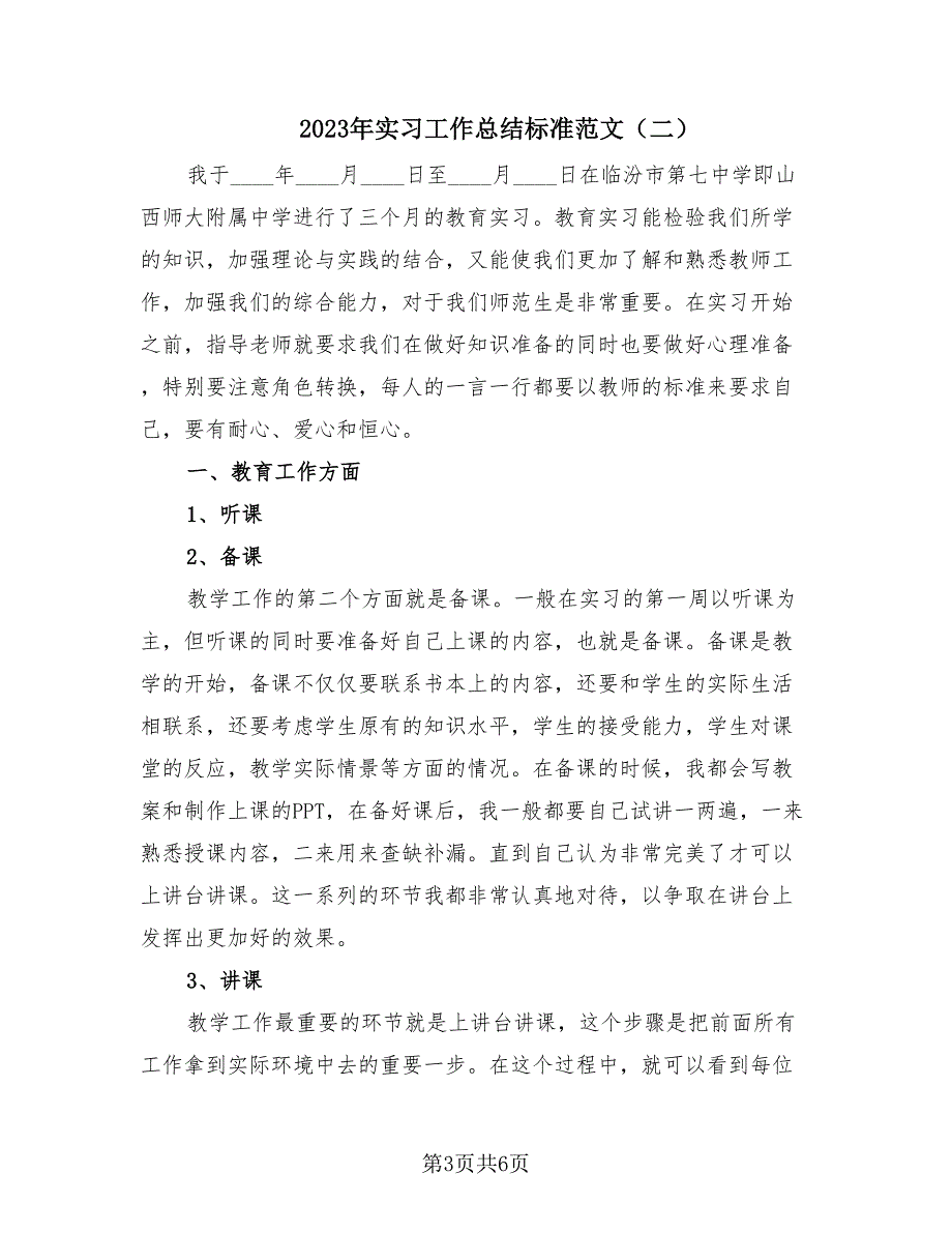 2023年实习工作总结标准范文（2篇）.doc_第3页