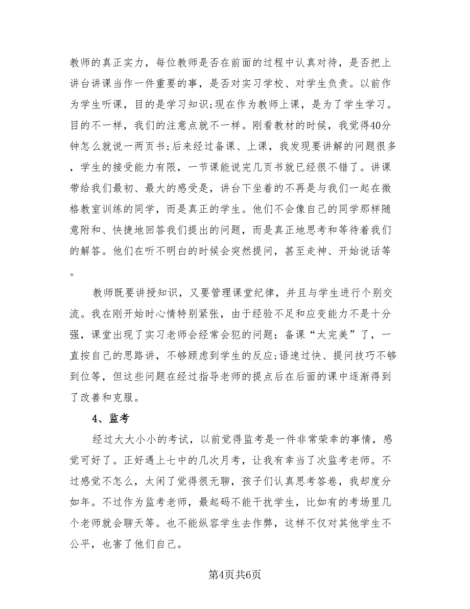 2023年实习工作总结标准范文（2篇）.doc_第4页