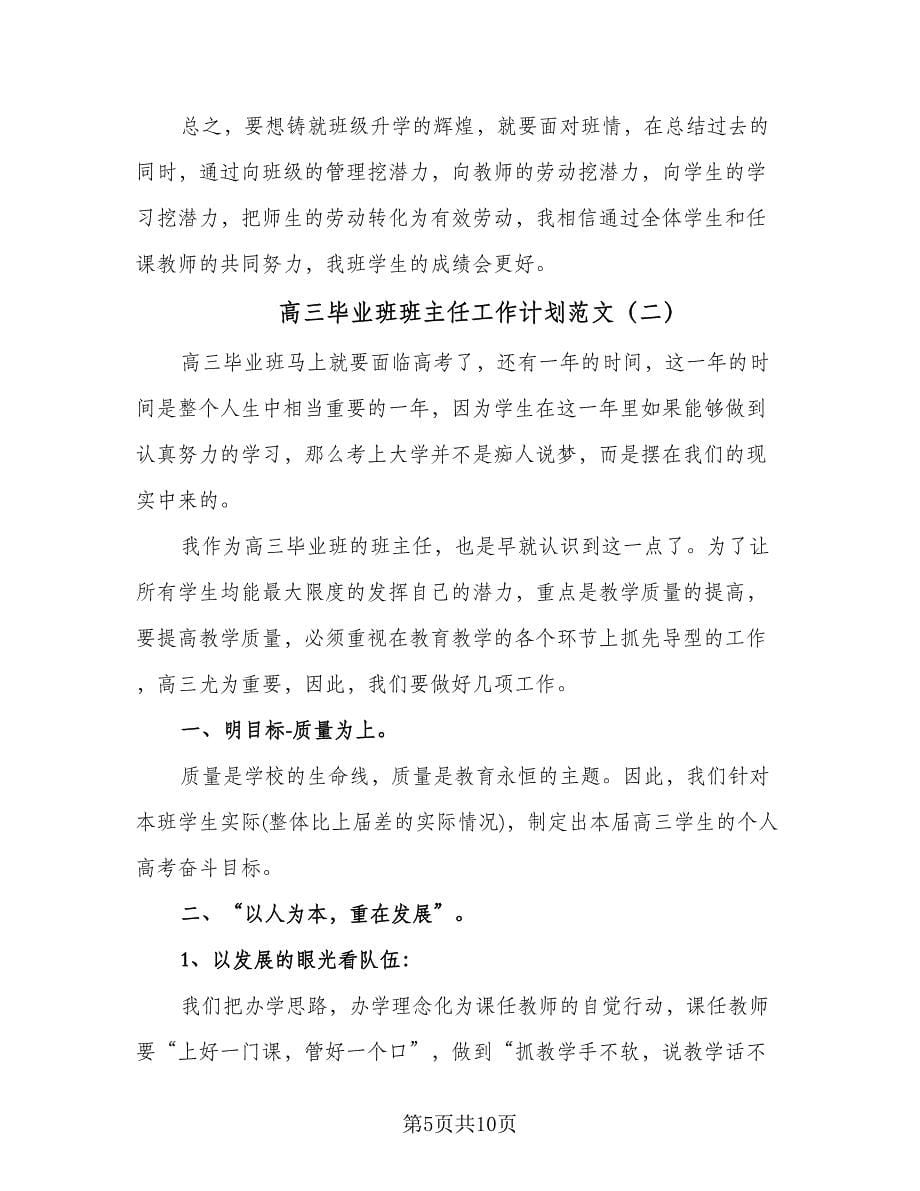 高三毕业班班主任工作计划范文（三篇）.doc_第5页