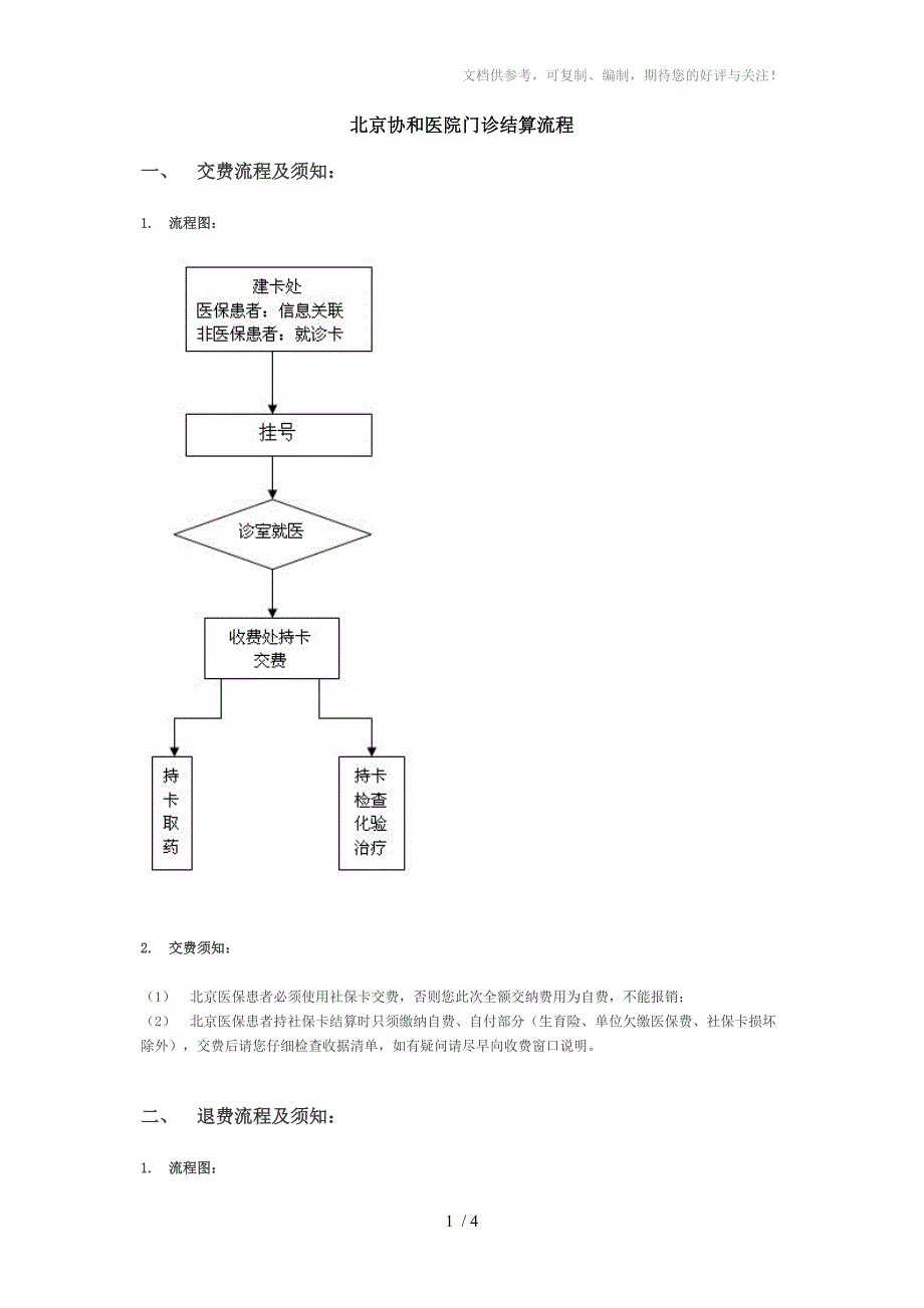 北京协和医院门诊结算流程_第1页