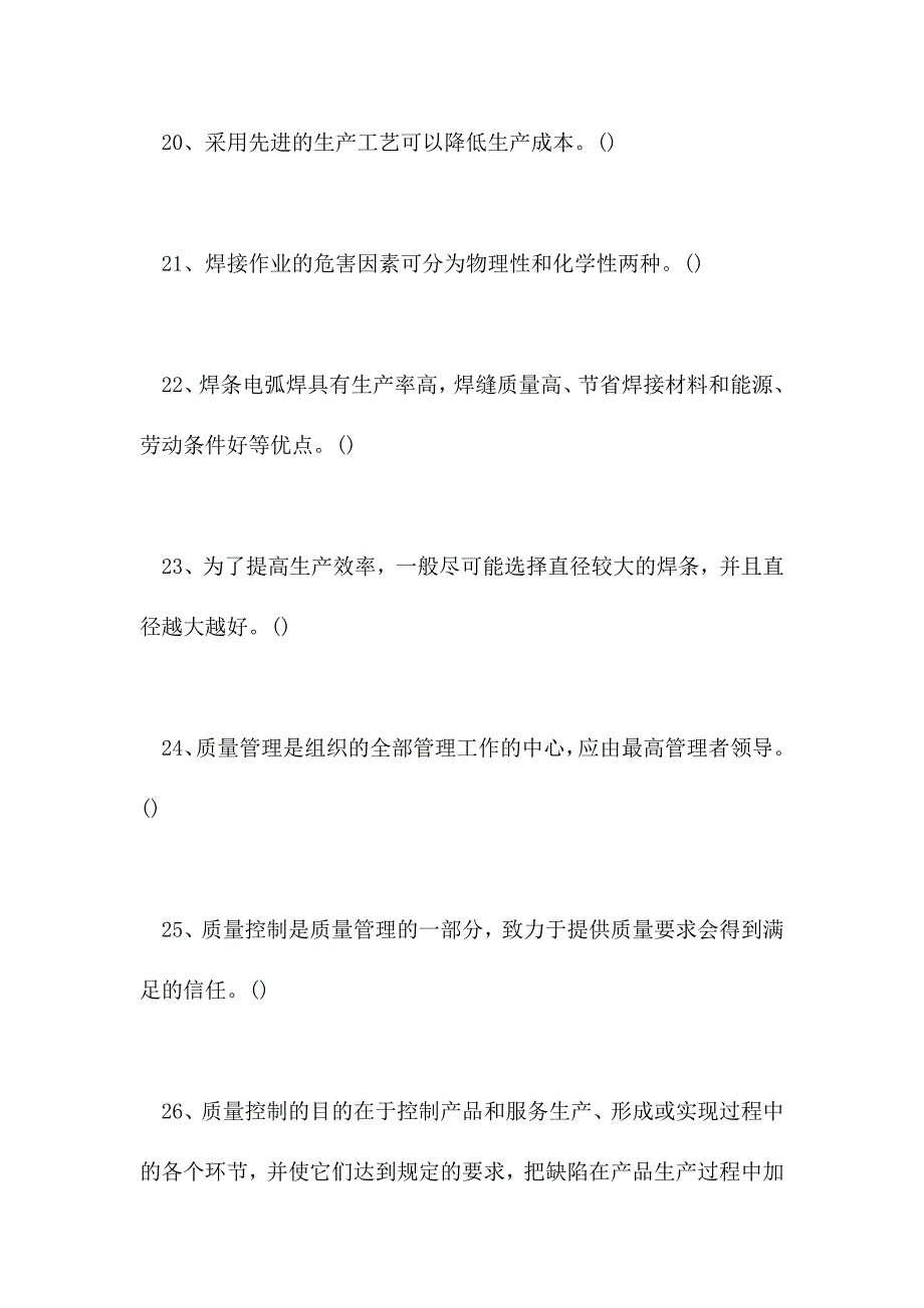 2021电气焊工理论考试-判断(精选试题)_第4页