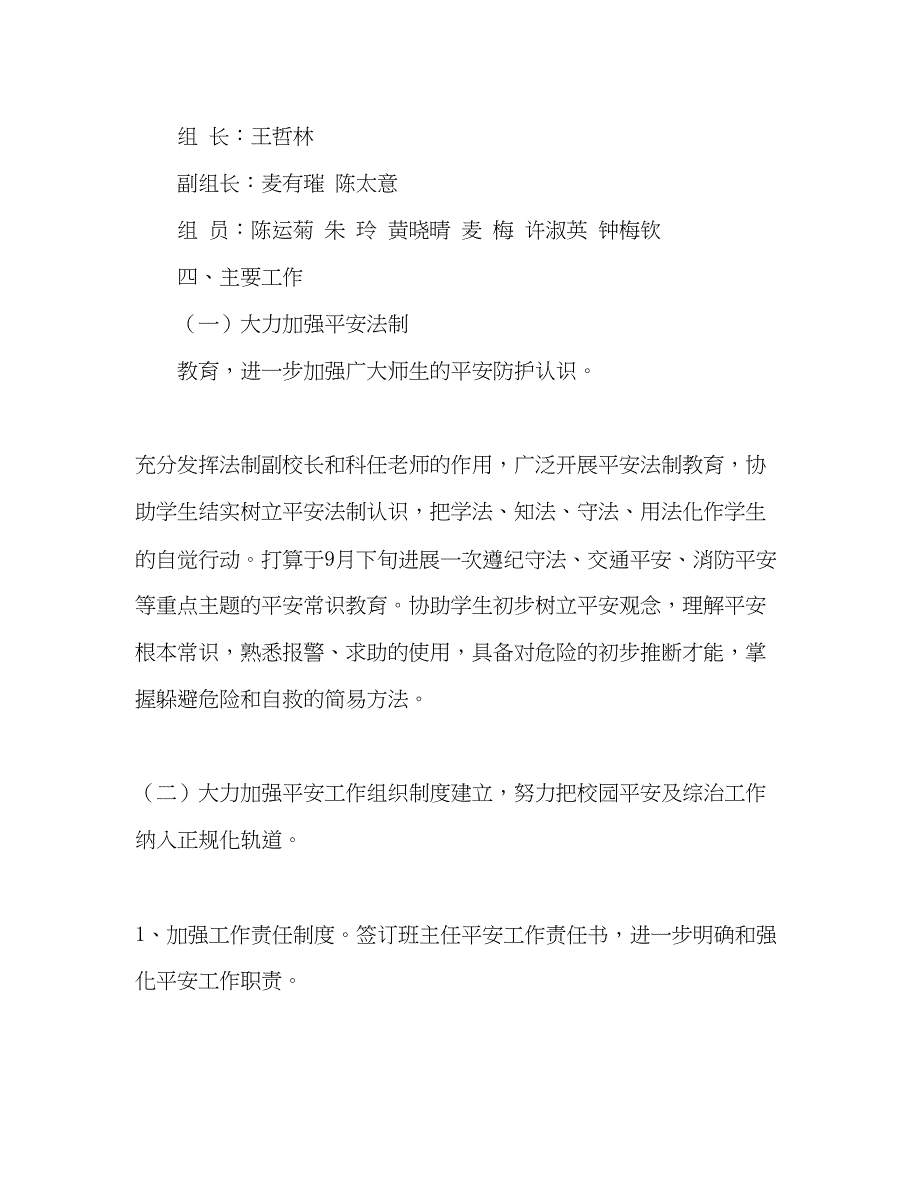 2023小学安全工作参考计划范文_0.docx_第2页