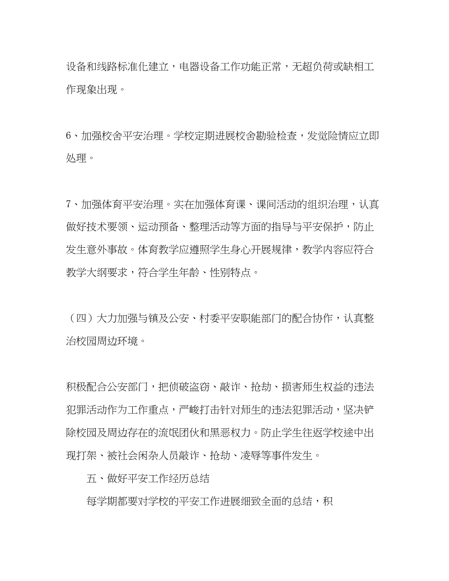 2023小学安全工作参考计划范文_0.docx_第5页