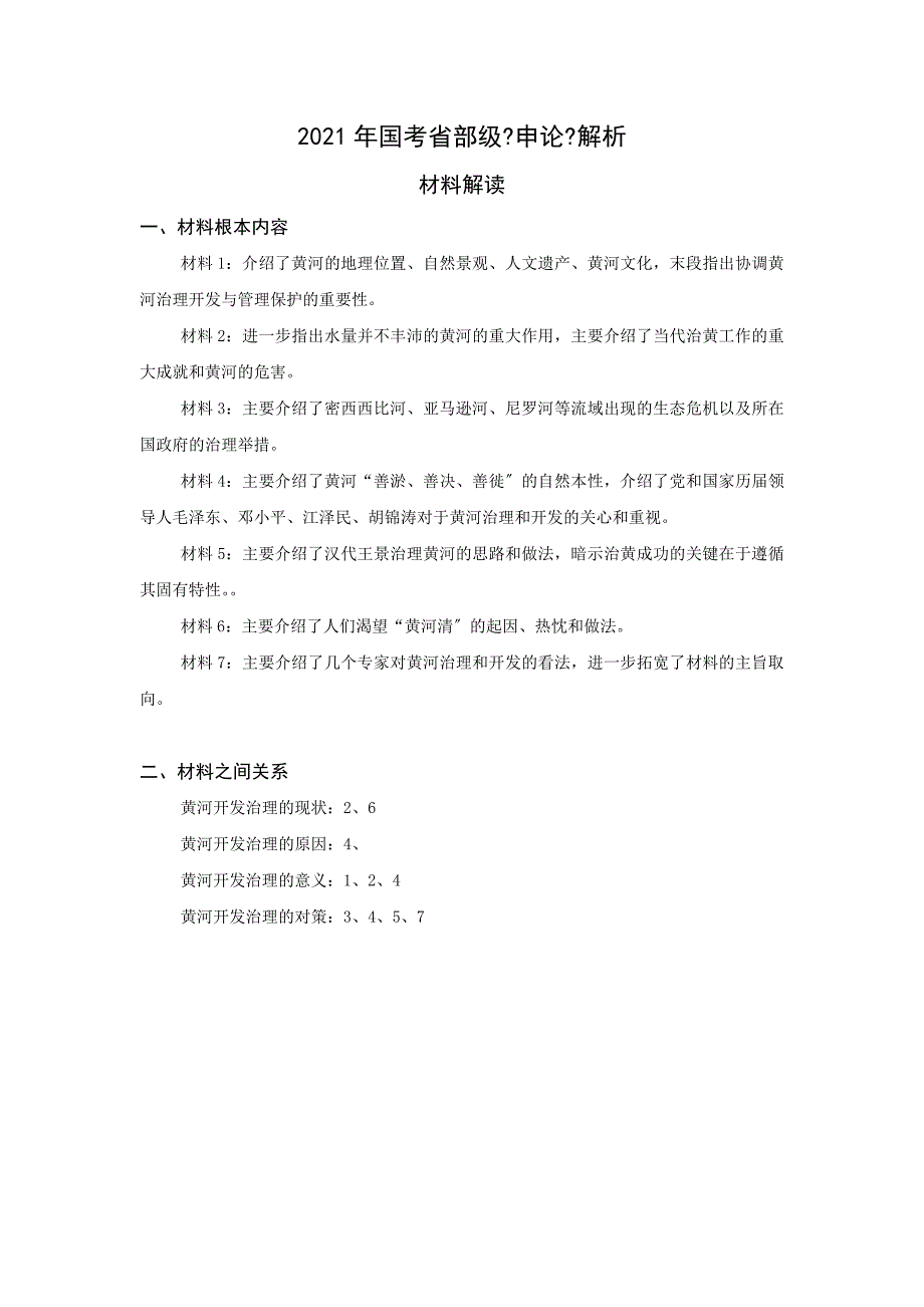 国考申论真题（地市级）_第1页