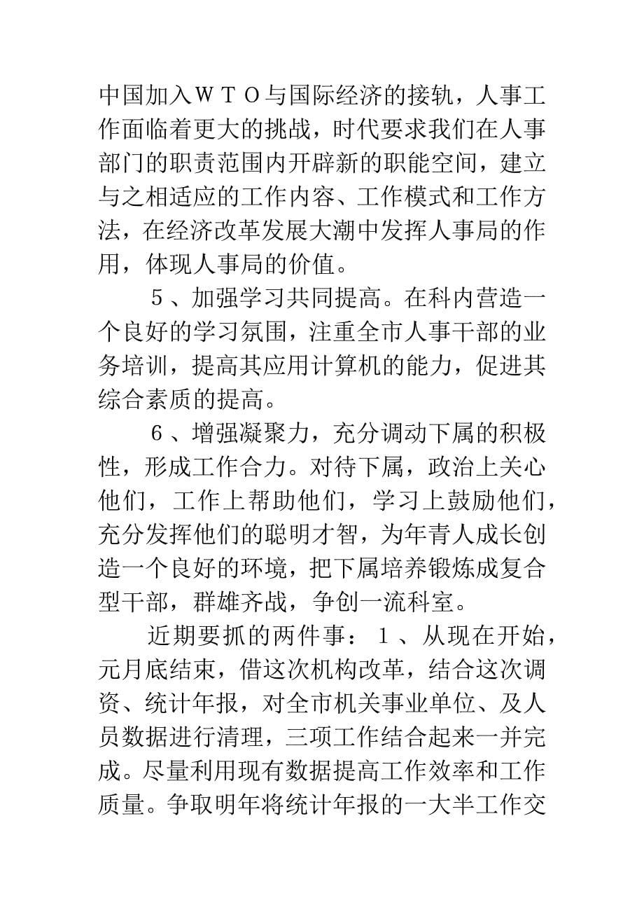 劳动人事竞职演讲稿.docx_第5页