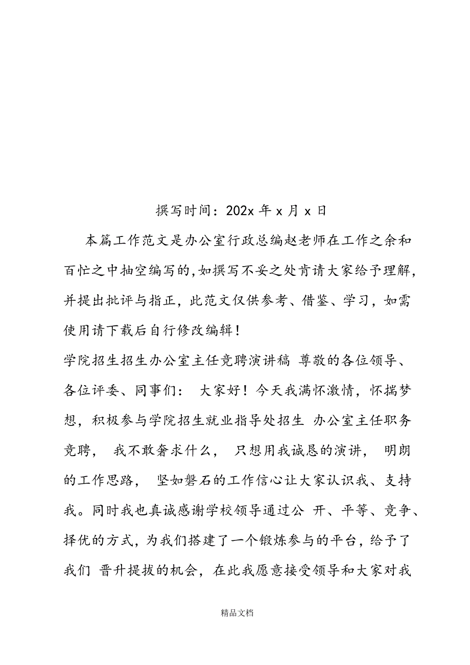 学院招生招生办公室主任竞聘演讲稿精选WORD.docx_第2页