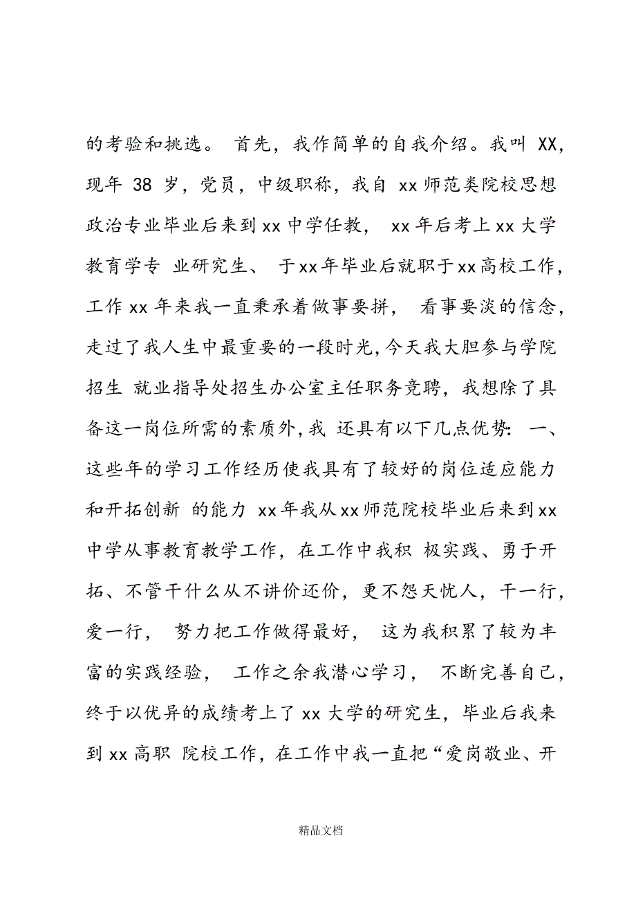 学院招生招生办公室主任竞聘演讲稿精选WORD.docx_第3页