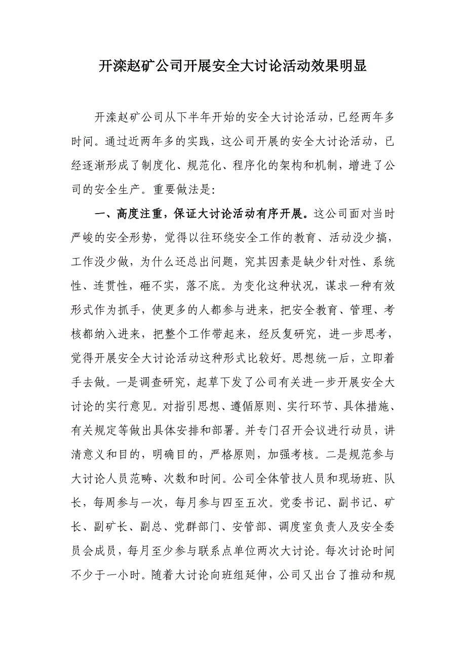 开滦赵矿公司开展安全大讨论活动效果显著_第1页