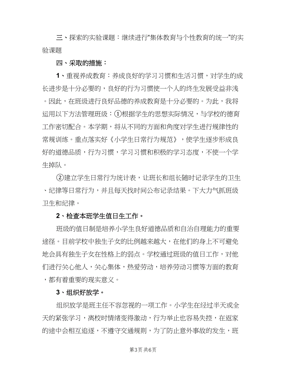 班主任最新工作计划模板（二篇）.doc_第3页