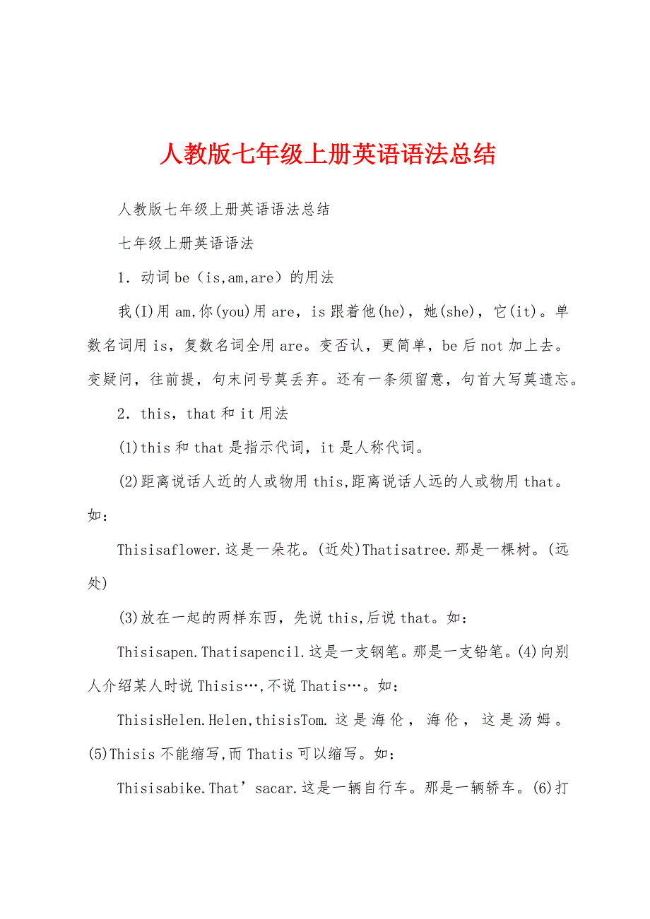 人教版七年级上册英语语法总结.docx_第1页