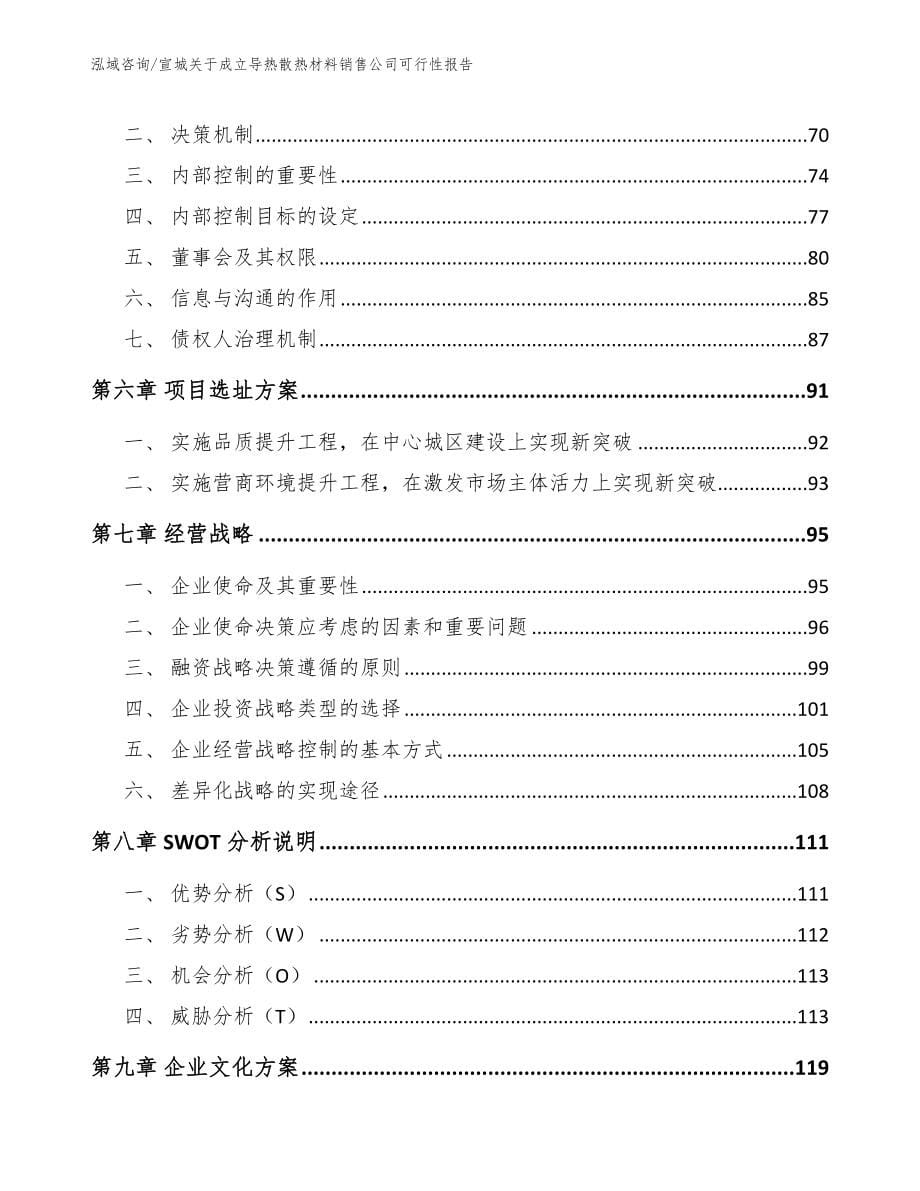 宣城关于成立导热散热材料销售公司可行性报告_模板参考_第5页