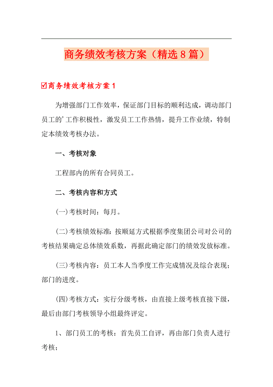 商务绩效考核方案（精选8篇）_第1页