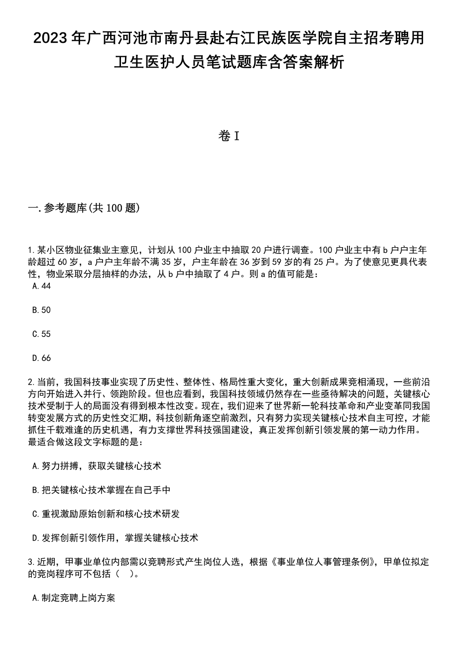 2023年广西河池市南丹县赴右江民族医学院自主招考聘用卫生医护人员笔试题库含答案带解析_第1页