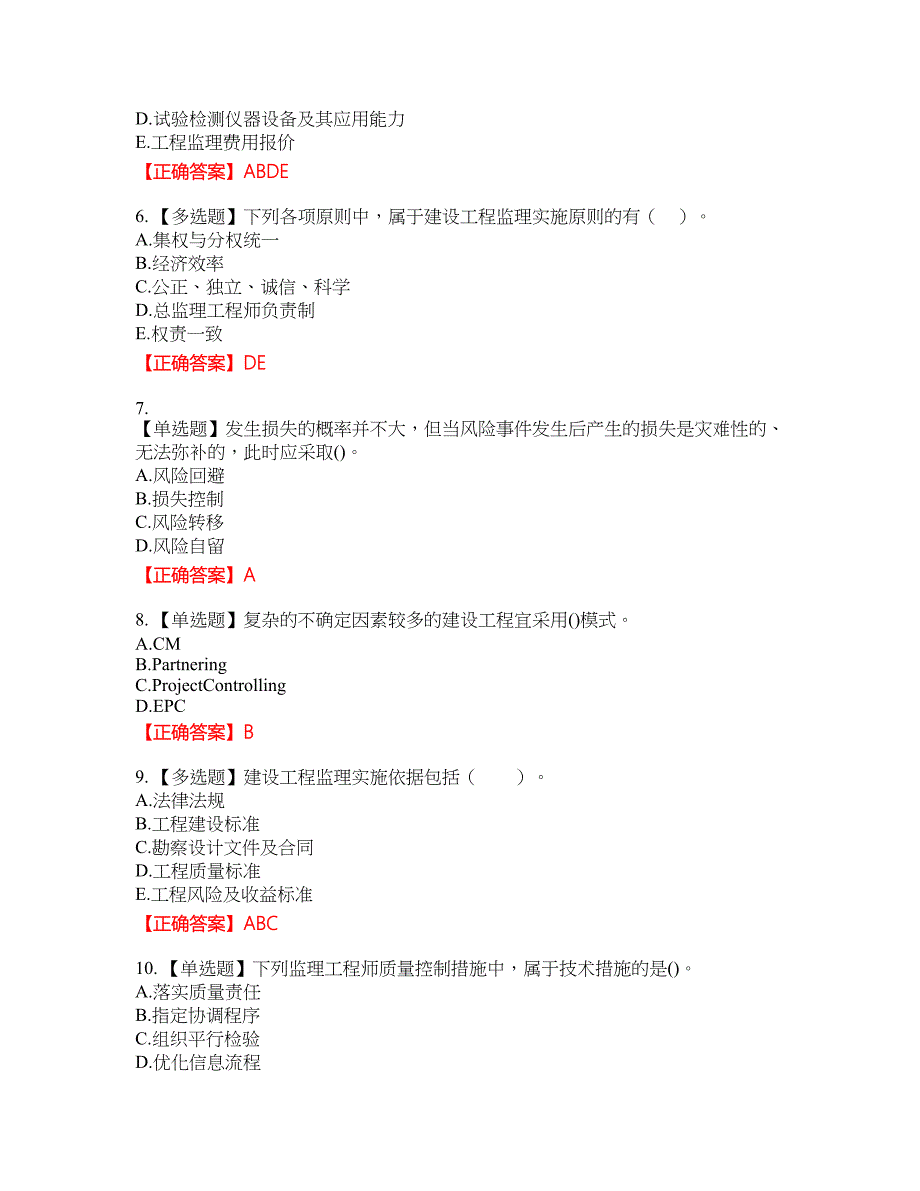 监理工程师《建设工程监理基本理论与相关法规》资格考试内容及模拟押密卷含答案参考78_第2页