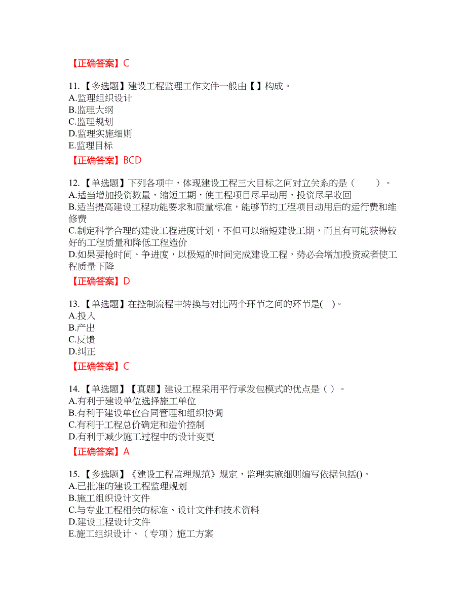 监理工程师《建设工程监理基本理论与相关法规》资格考试内容及模拟押密卷含答案参考78_第3页