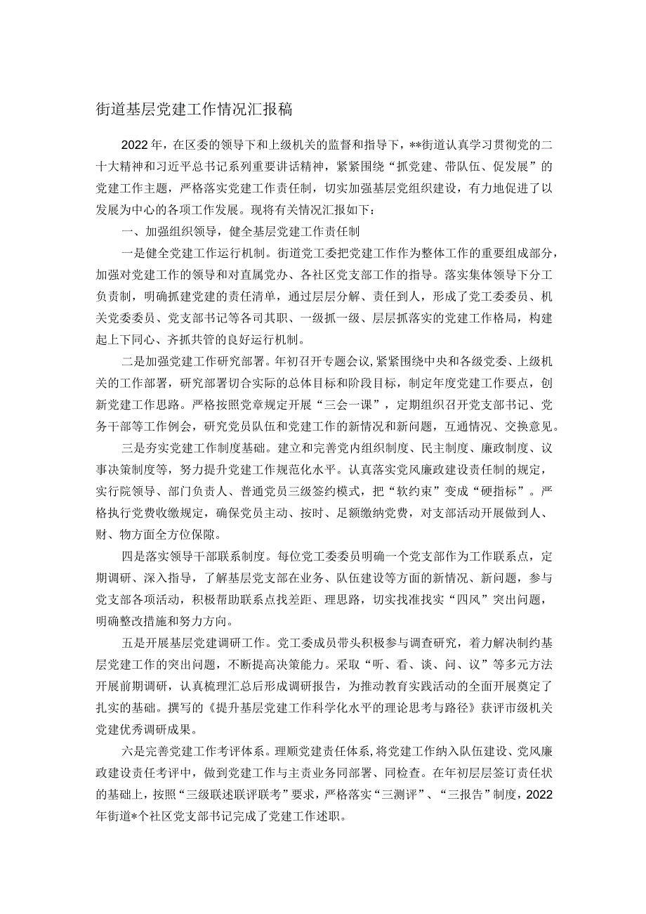 街道基层党建工作情况汇报稿_第1页