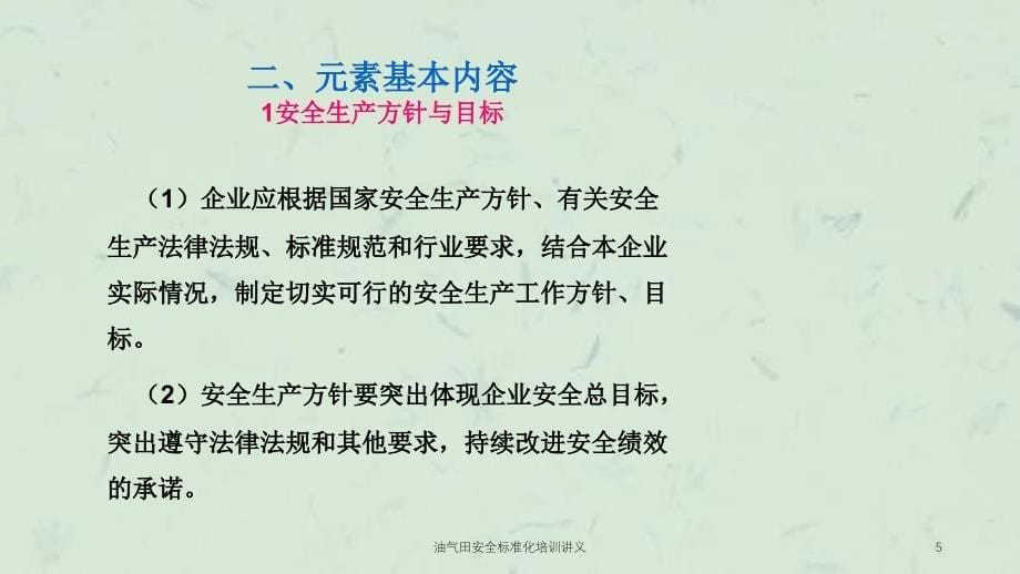 油气田安全标准化培训讲义课件_第5页