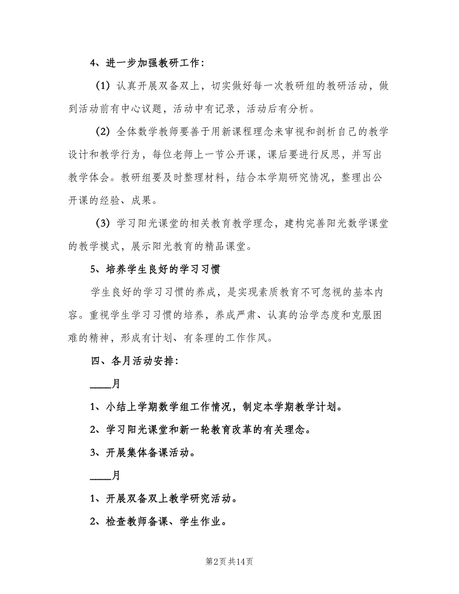 小学数学教研组2023学年工作计划范文（4篇）.doc_第2页