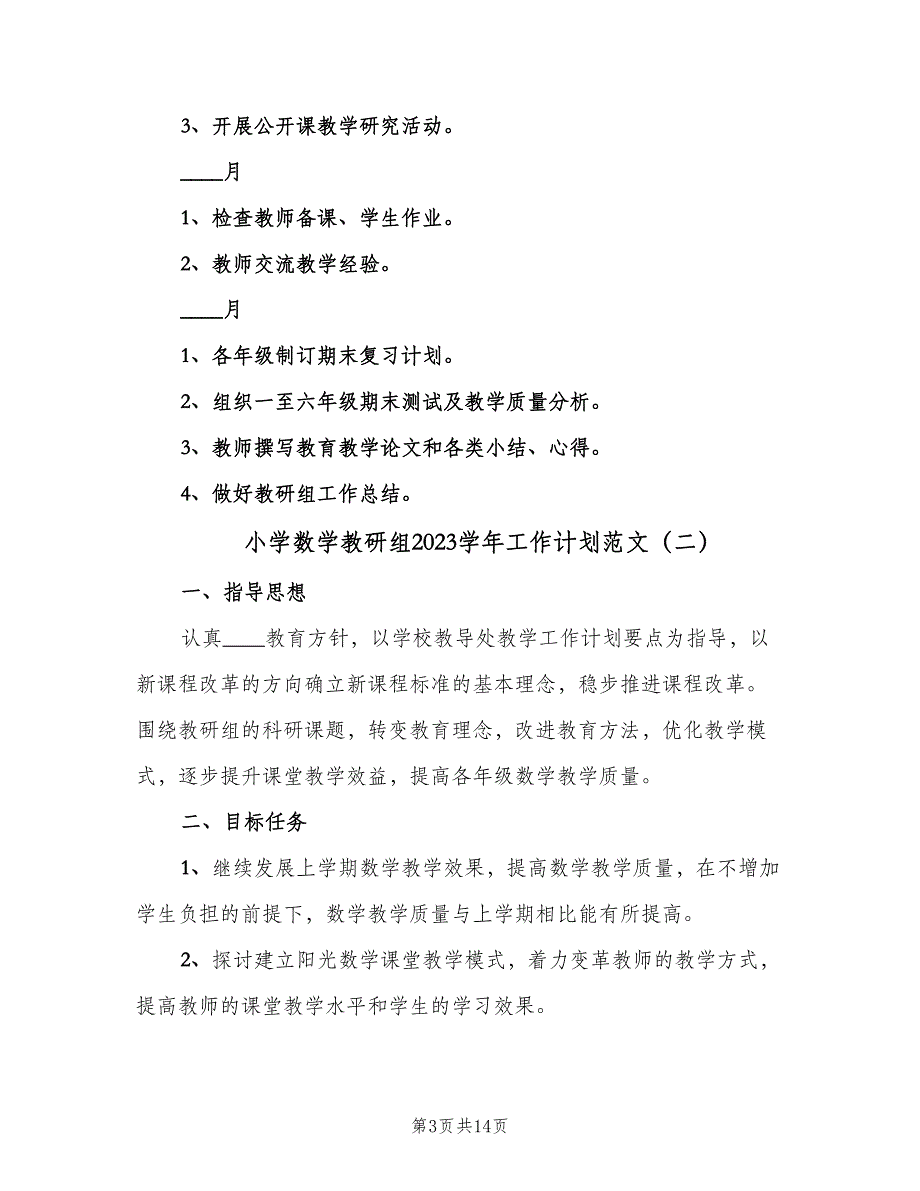 小学数学教研组2023学年工作计划范文（4篇）.doc_第3页