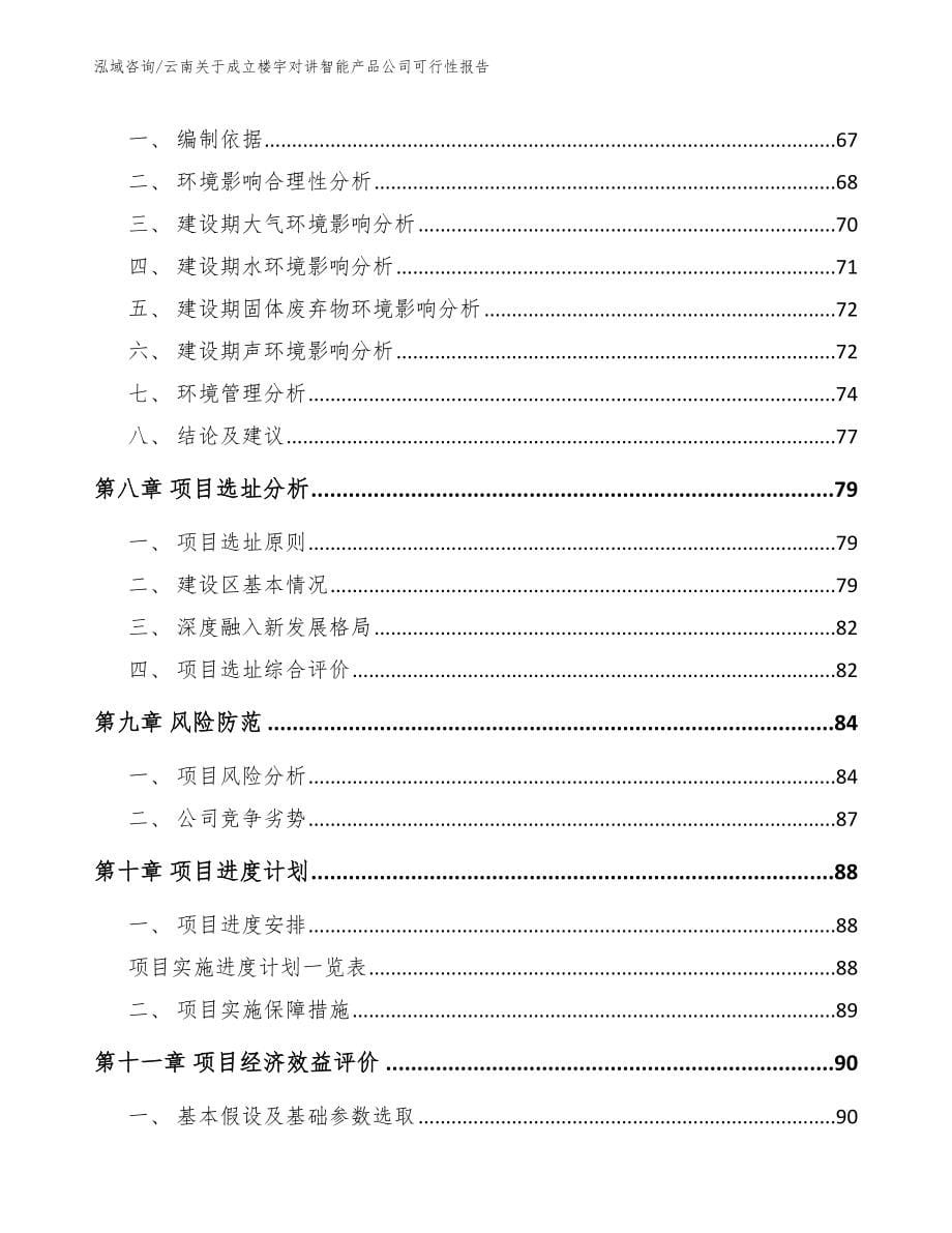 云南关于成立楼宇对讲智能产品公司可行性报告（模板参考）_第5页