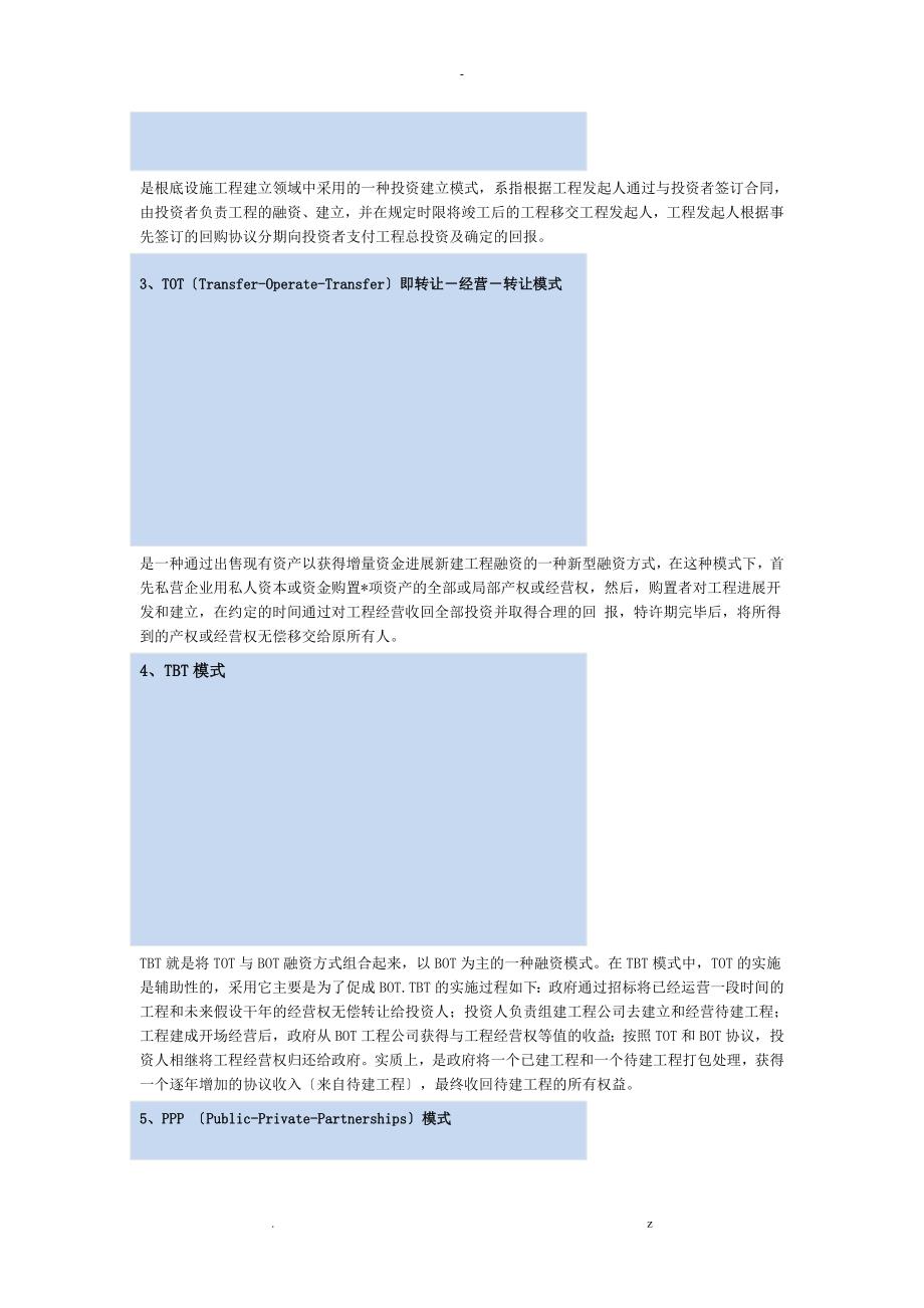 全面解析BOTBTTOTTBT和PPP投融资模式_第2页