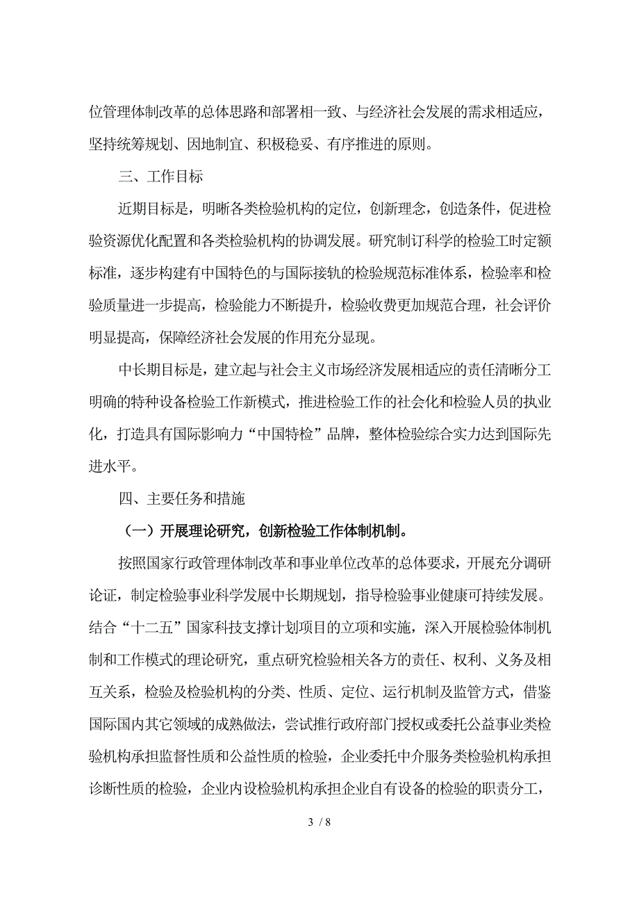 有关改进与加强特种设备检验工作提升检验能力的意见.doc_第3页