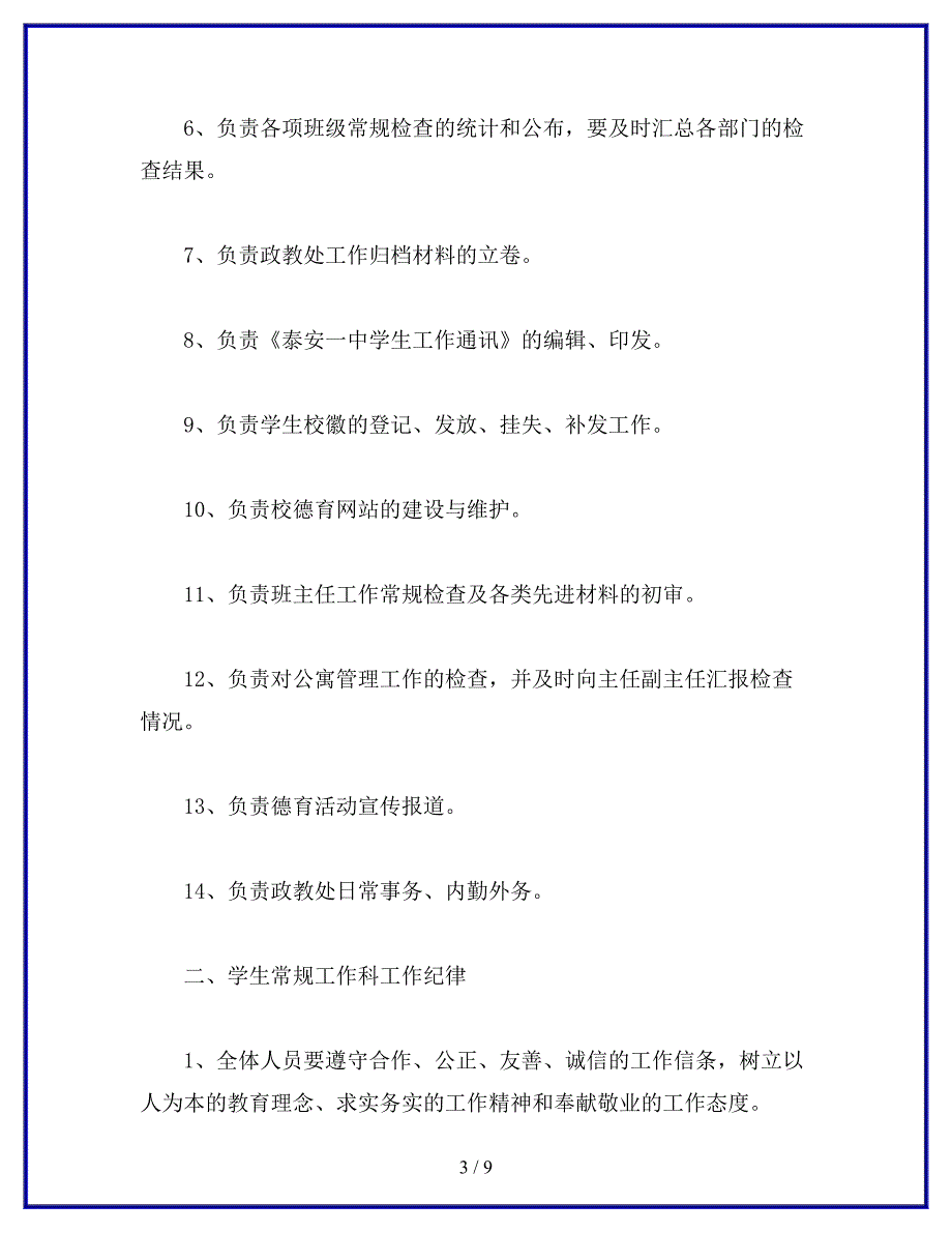 学生常规工作科管理规定.docx_第3页