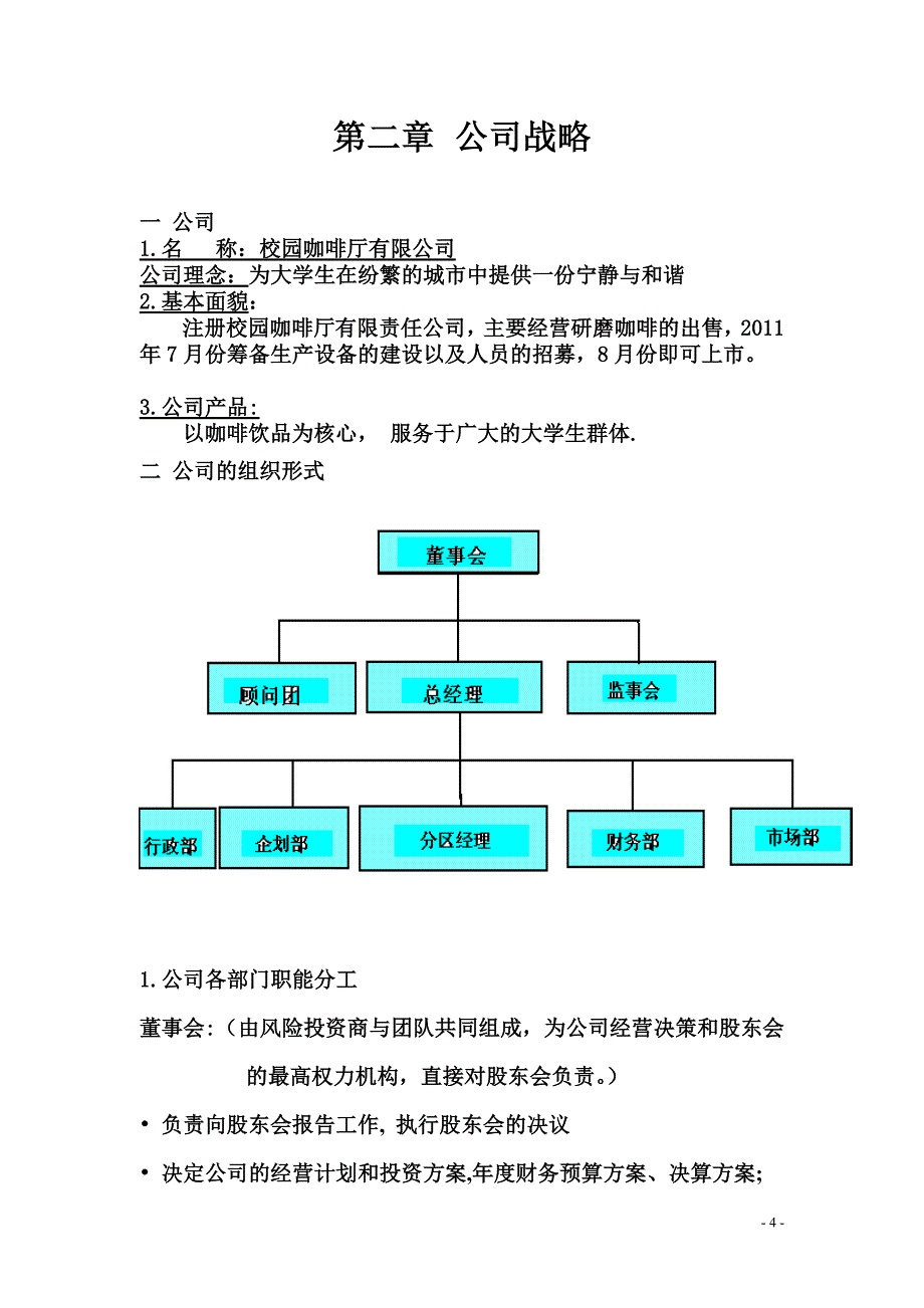 校园咖啡厅创业计划书_第4页