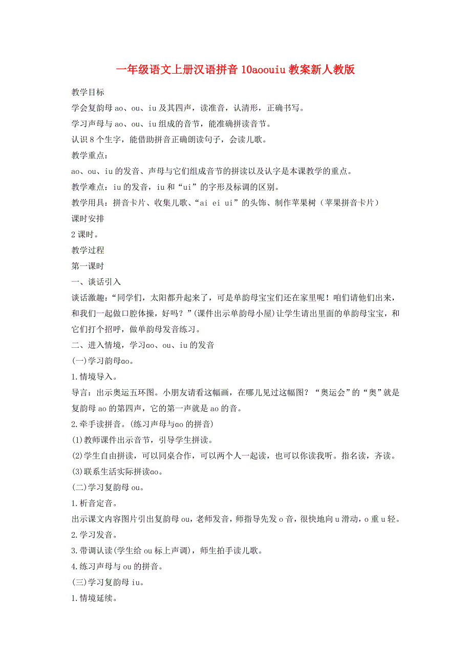 一年级语文上册汉语拼音10aoouiu教案新人教版_第1页