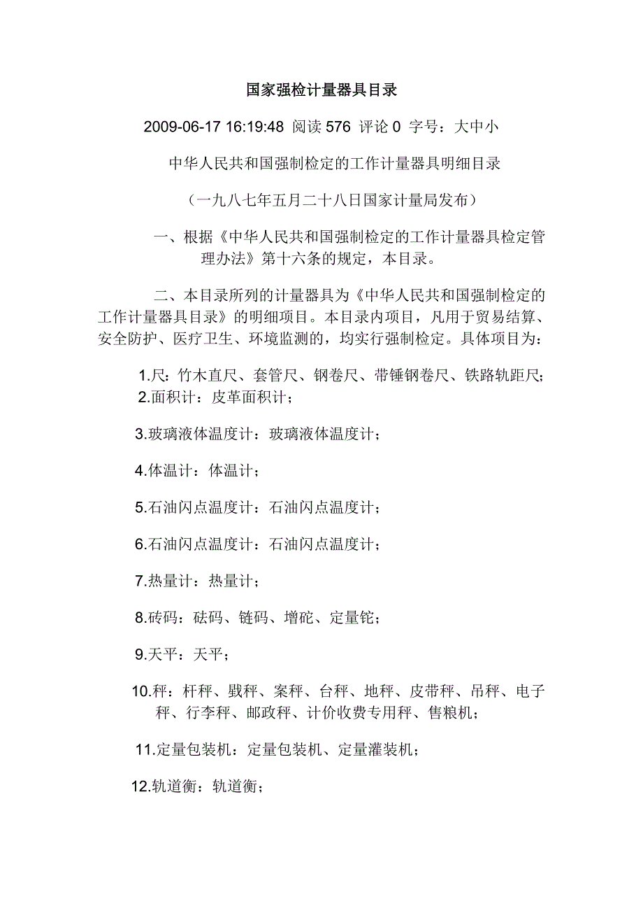 国家强检计量器具目录.doc_第1页