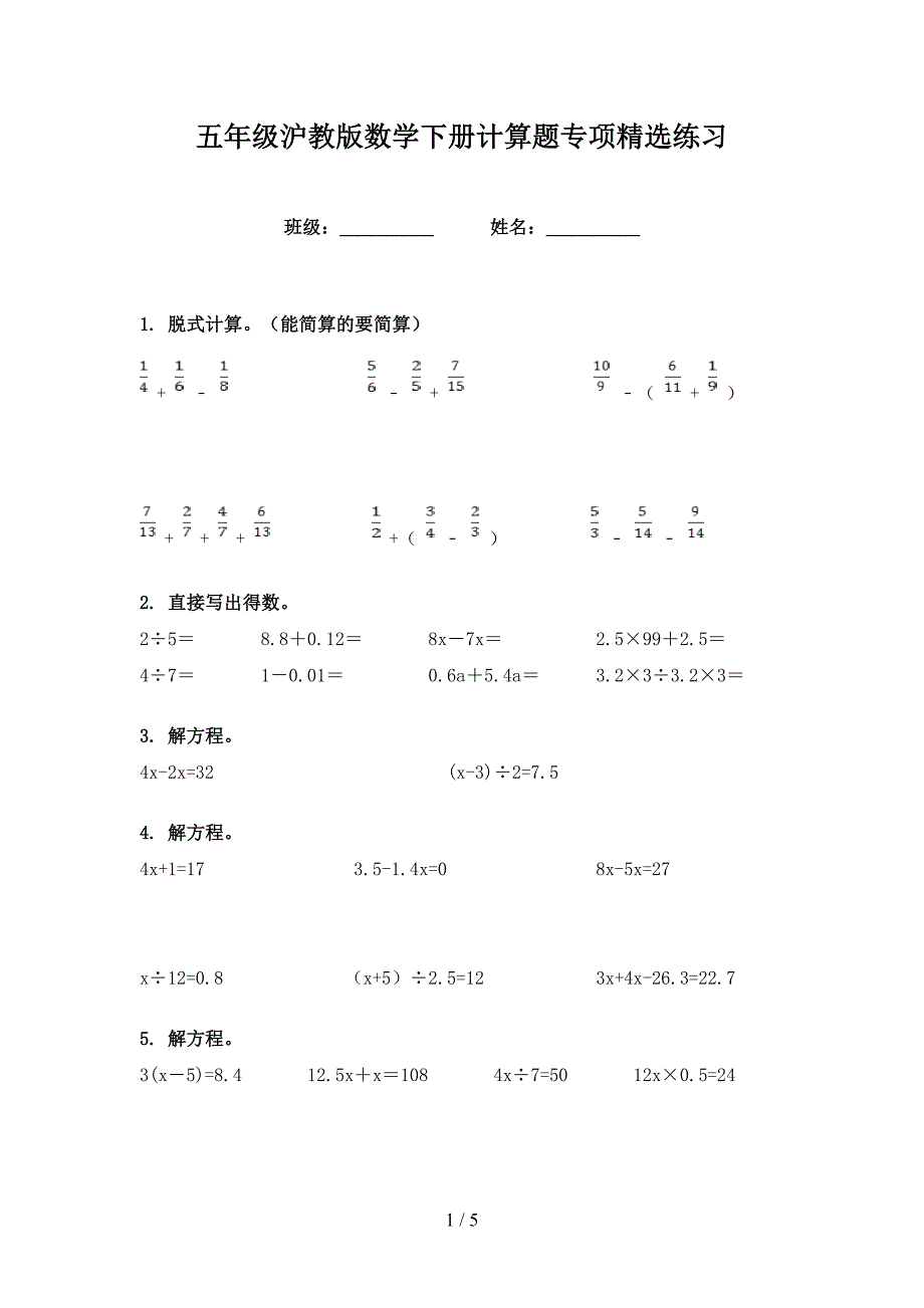 五年级沪教版数学下册计算题专项精选练习_第1页