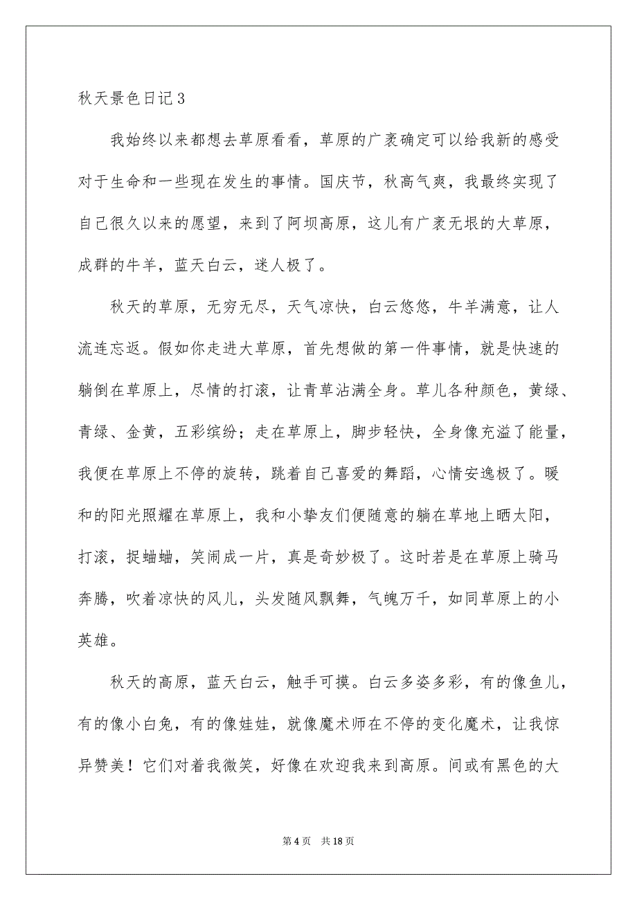 秋天景色日记_第4页