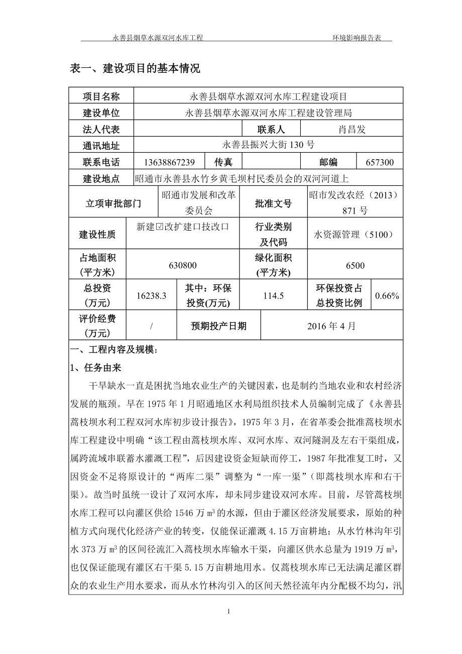 表一、建设项目的基本情况_第1页