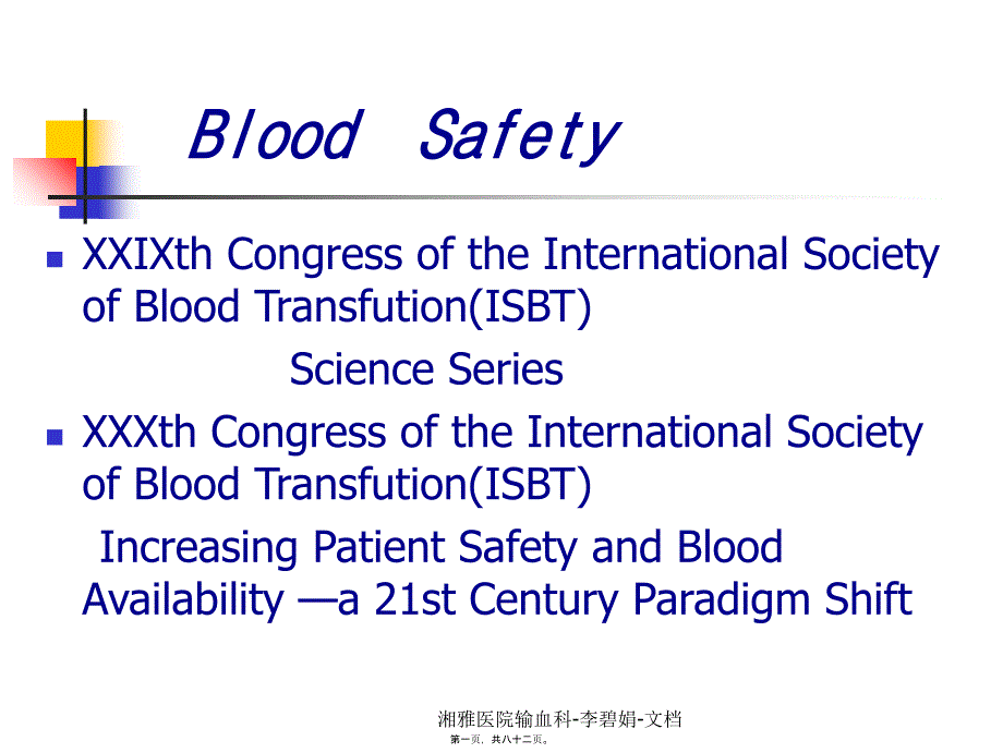 湘雅医院输血科李碧娟文档课件_第1页