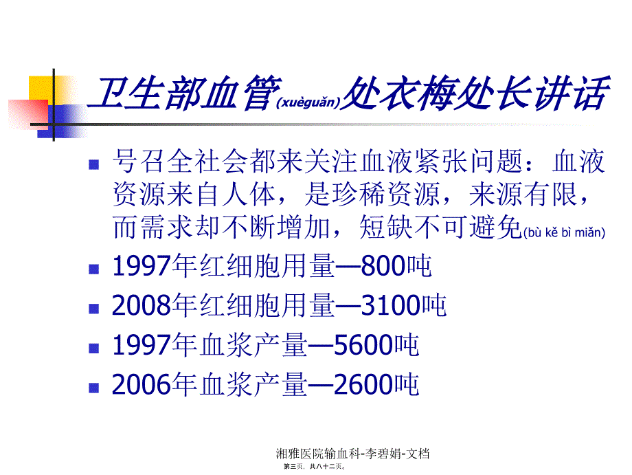 湘雅医院输血科李碧娟文档课件_第3页