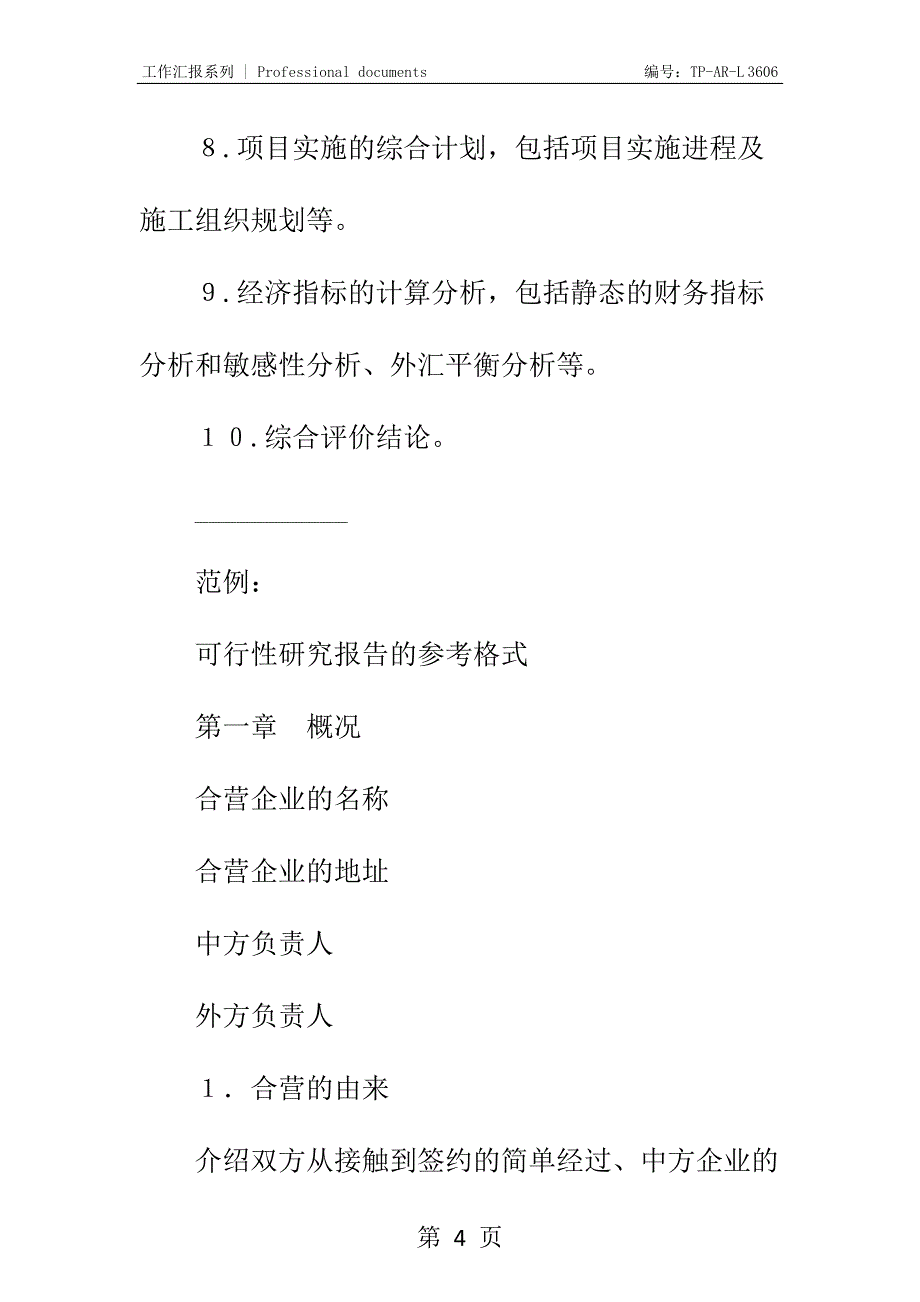 可行性研究报告正式样本_第4页