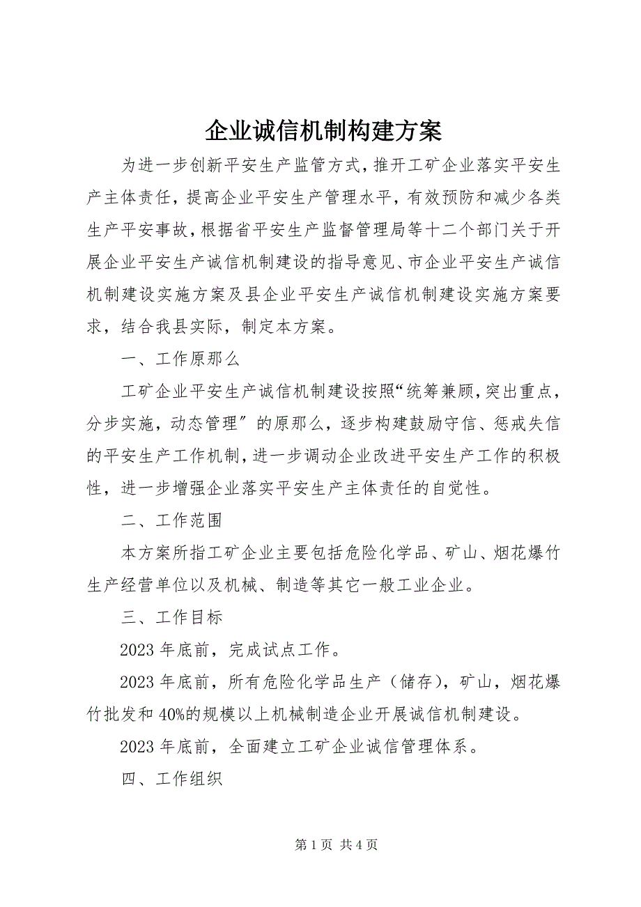 2023年企业诚信机制构建方案.docx_第1页