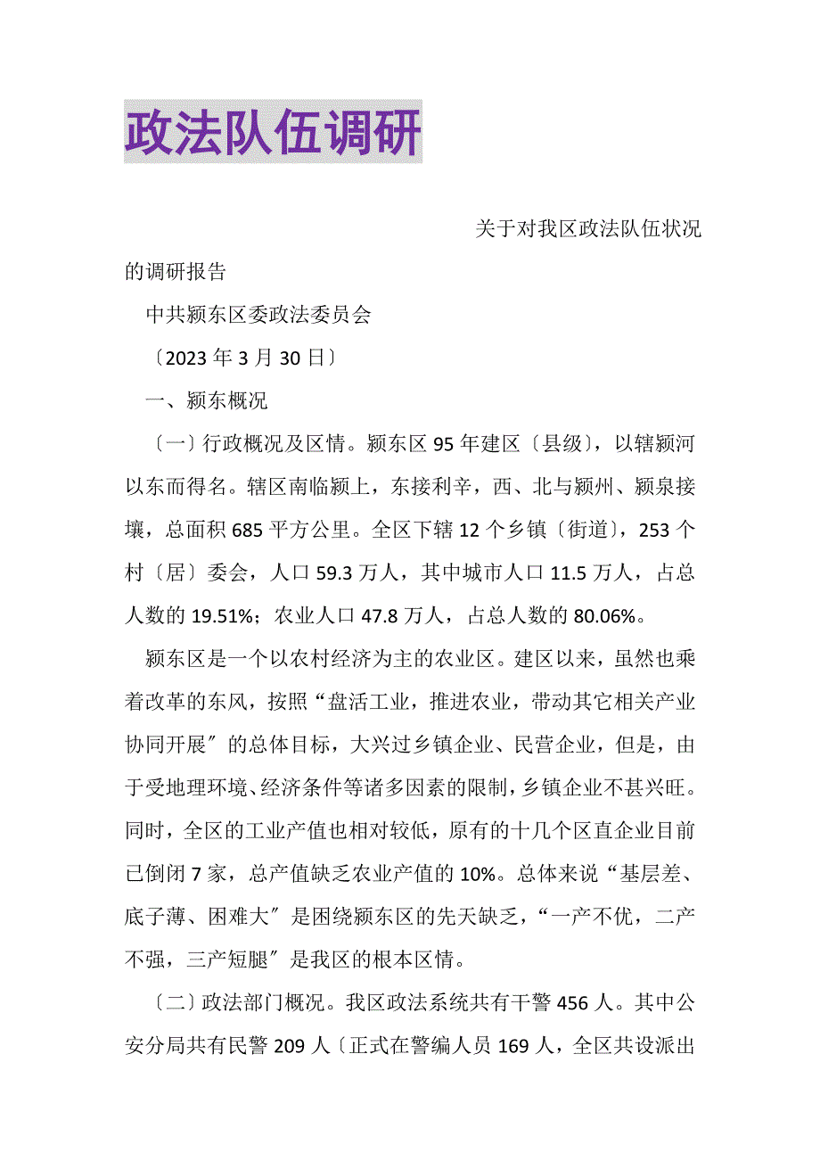 2023年政法队伍调研.DOC_第1页