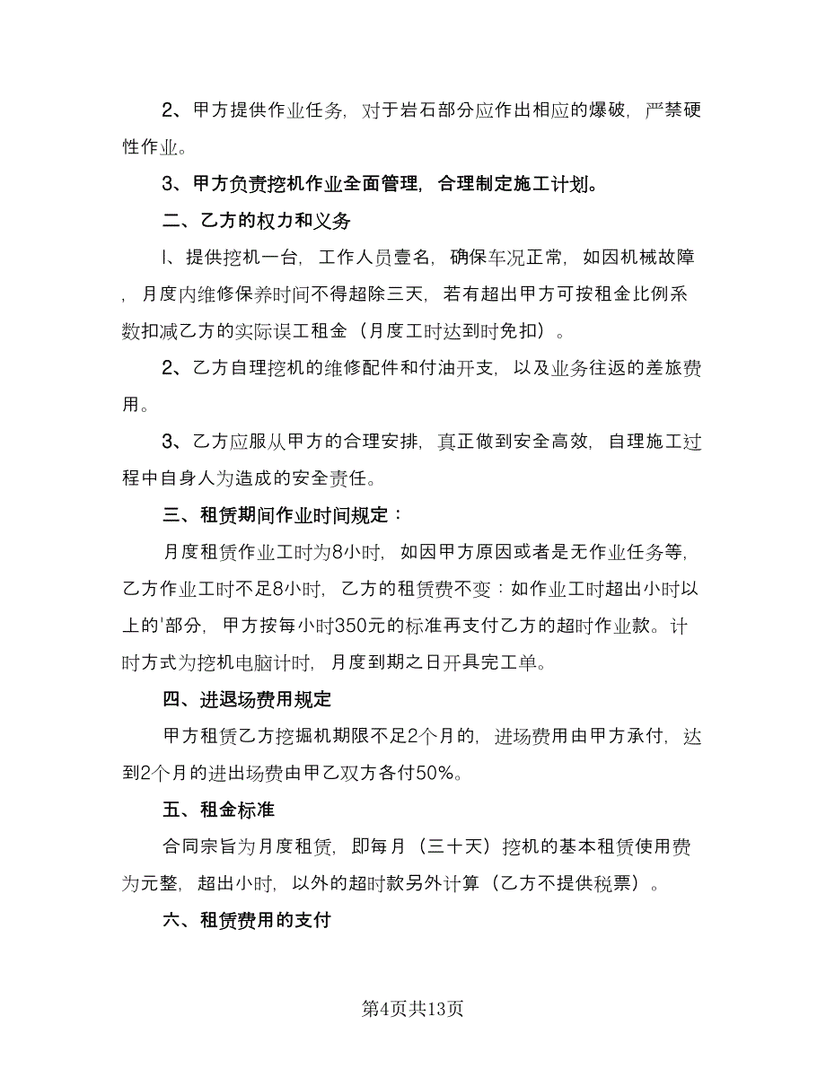 挖掘机租赁合同常规版（6篇）.doc_第4页