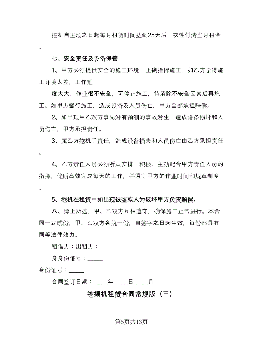 挖掘机租赁合同常规版（6篇）.doc_第5页